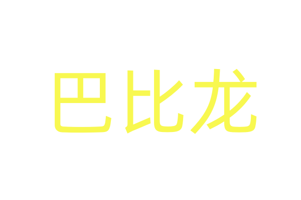 女用狠货